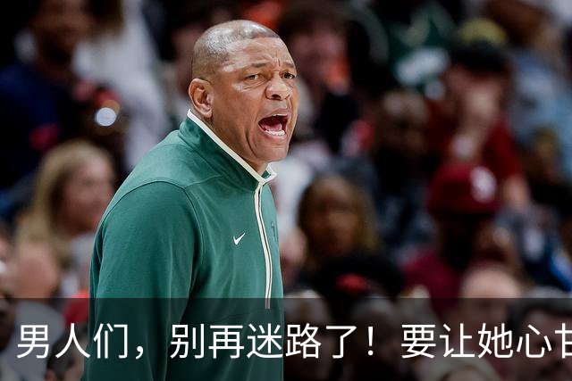 男人们，别再迷路了！要让她心甘情愿的秘诀就在这5招