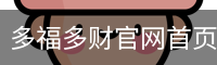 多福多财官网首页 - 互动娱乐科技安装教程
